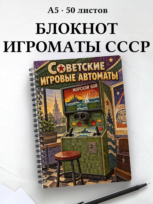 Блокнот Советские игровые автоматы с мотивирующими цитатами