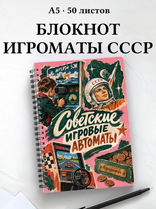 Блокнот Советские игровые автоматы с мотивирующими цитатами