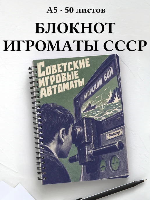 Блокнот Советские игровые автоматы с мотивирующими цитатами