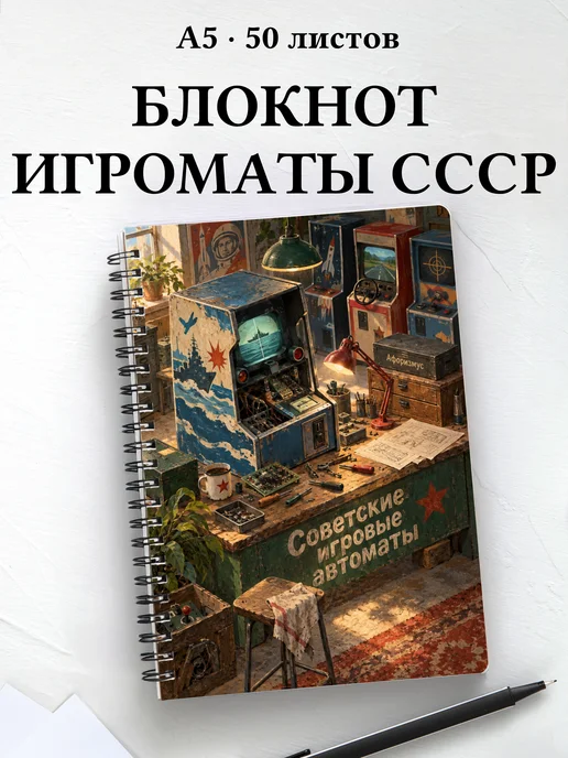 Блокнот Советские игровые автоматы с мотивирующими цитатами