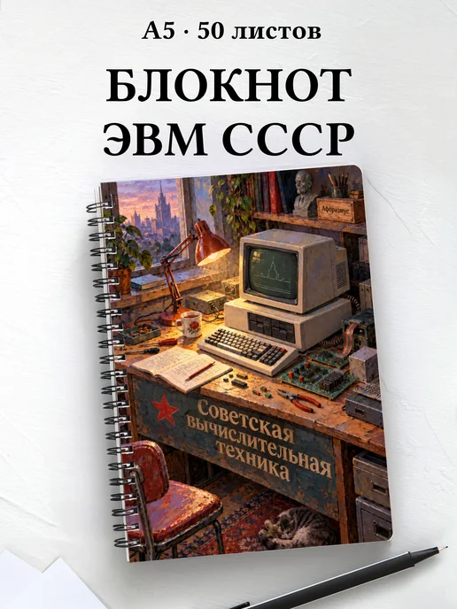 Блокнот Советская вычислительная техника