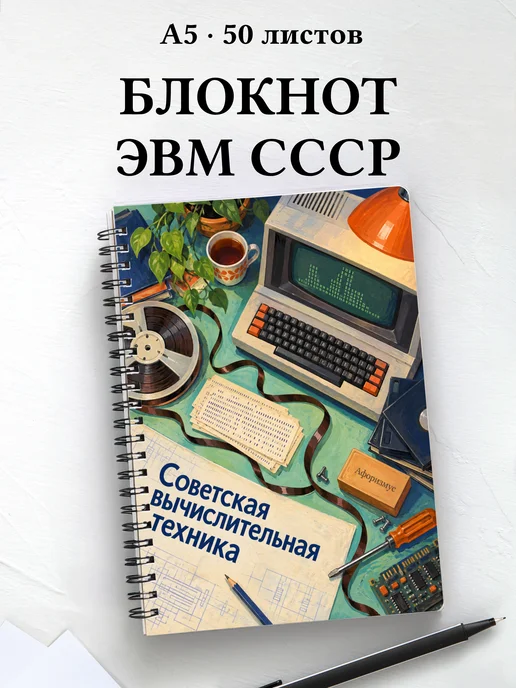 Блокнот Советская вычислительная техника
