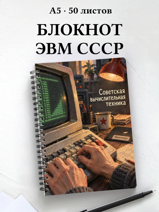 Блокнот Советская вычислительная техника