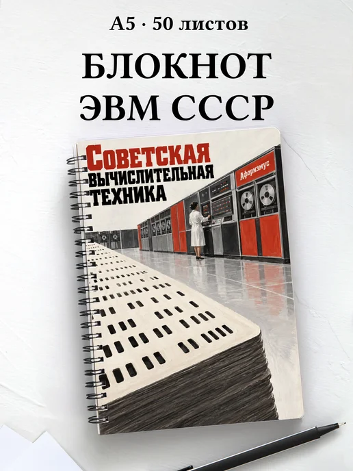 Блокнот Советская вычислительная техника