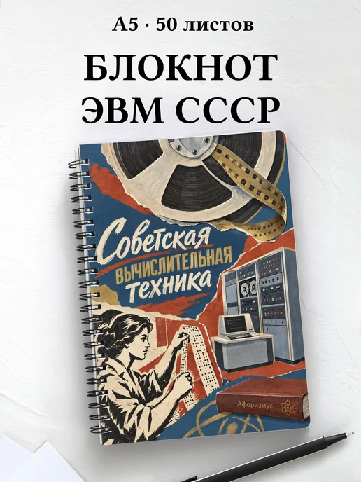 Блокнот Советская вычислительная техника