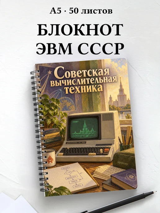 Блокнот Советская вычислительная техника