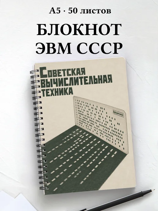 Блокнот Советская вычислительная техника