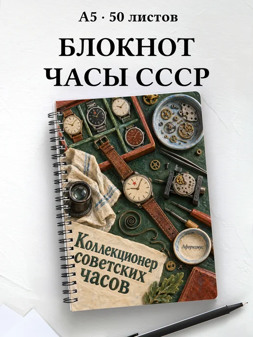 Блокнот коллекционера советских часов