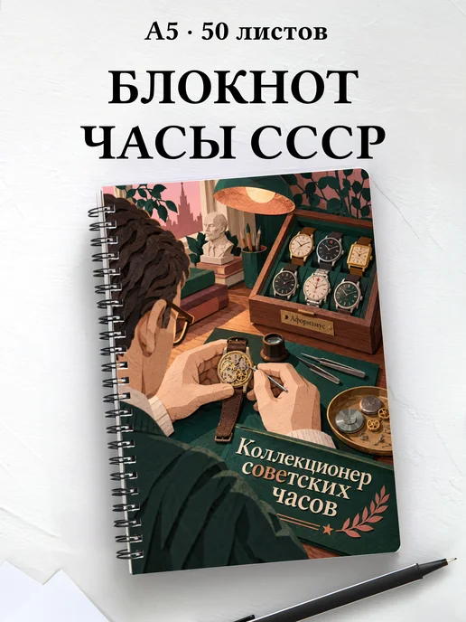 Блокнот коллекционера советских часов