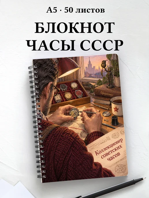Блокнот коллекционера советских часов