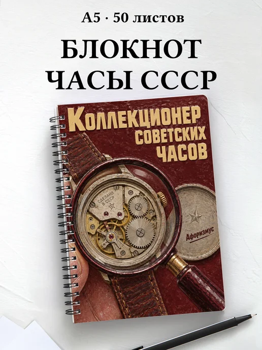Блокнот коллекционера советских часов