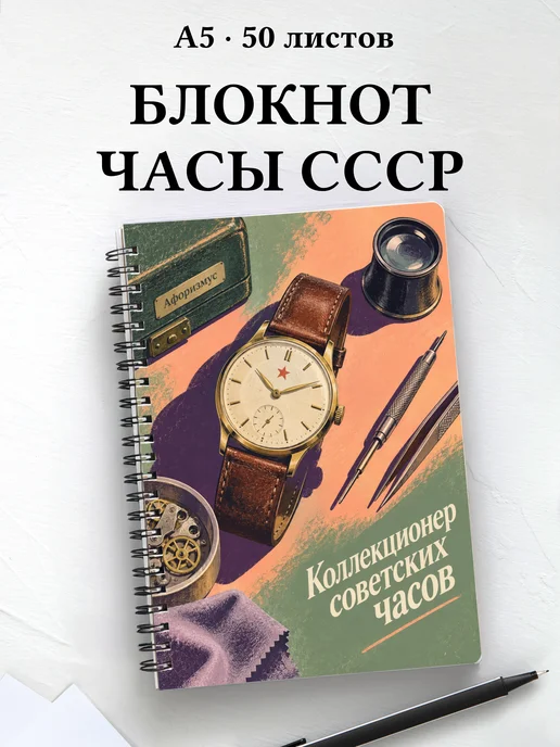 Блокнот коллекционера советских часов