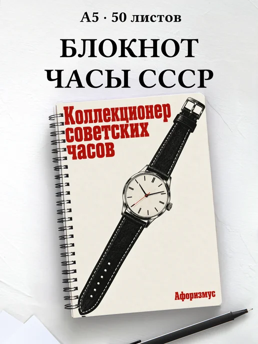 Блокнот коллекционера советских часов