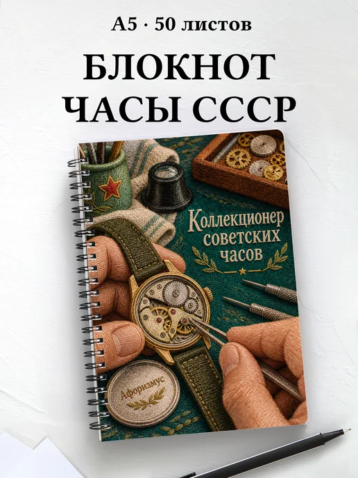 Блокнот коллекционера советских часов