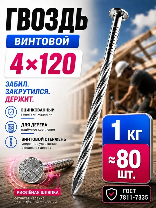Гвозди винтовые 120мм 1кг строительные оцинкованные 4х120мм, 1 кг