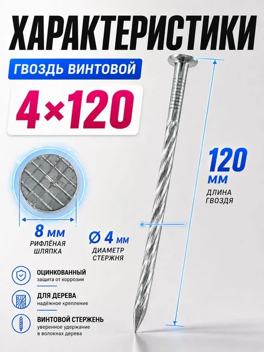 Гвозди винтовые 120мм 1кг строительные оцинкованные 4х120мм, 1 кг, фото 2