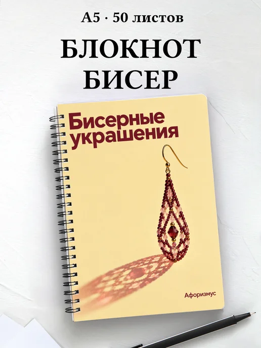 Блокнот Бисерные украшения с мотивирующими цитатами