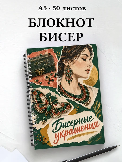 Блокнот Бисерные украшения с мотивирующими цитатами