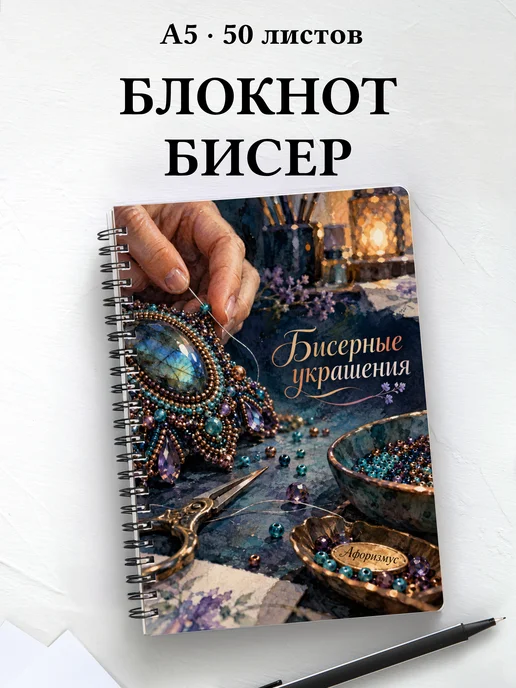 Блокнот Бисерные украшения с мотивирующими цитатами