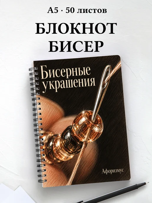 Блокнот Бисерные украшения с мотивирующими цитатами