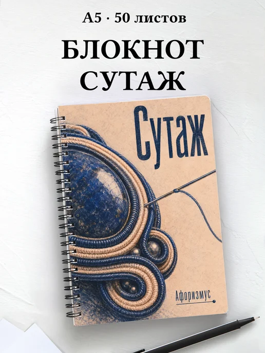 Блокнот Сутаж с мотивирующими цитатами