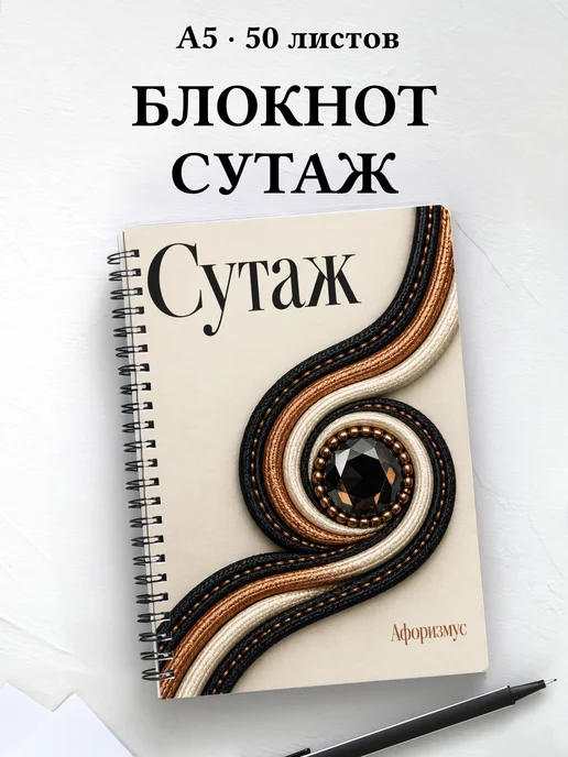 Блокнот Сутаж с мотивирующими цитатами