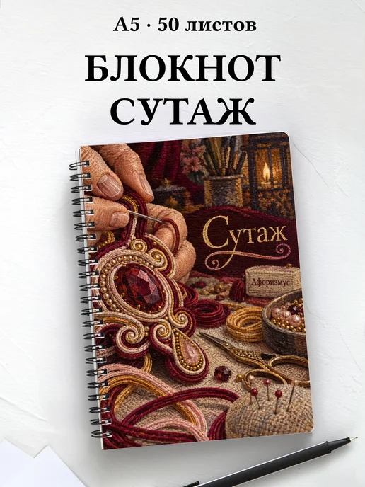 Блокнот Сутаж с мотивирующими цитатами