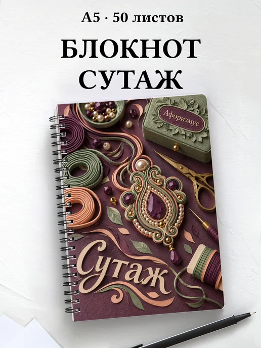Блокнот Сутаж с мотивирующими цитатами