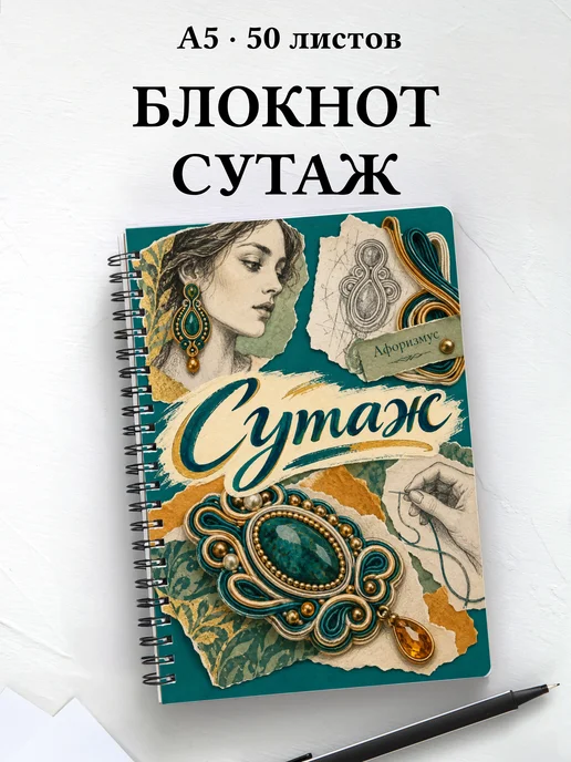 Блокнот Сутаж с мотивирующими цитатами