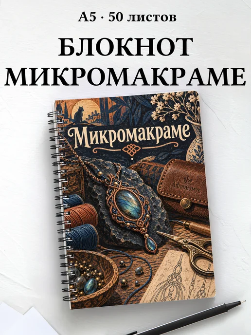Блокнот Микромакраме с мотивирующими цитатами