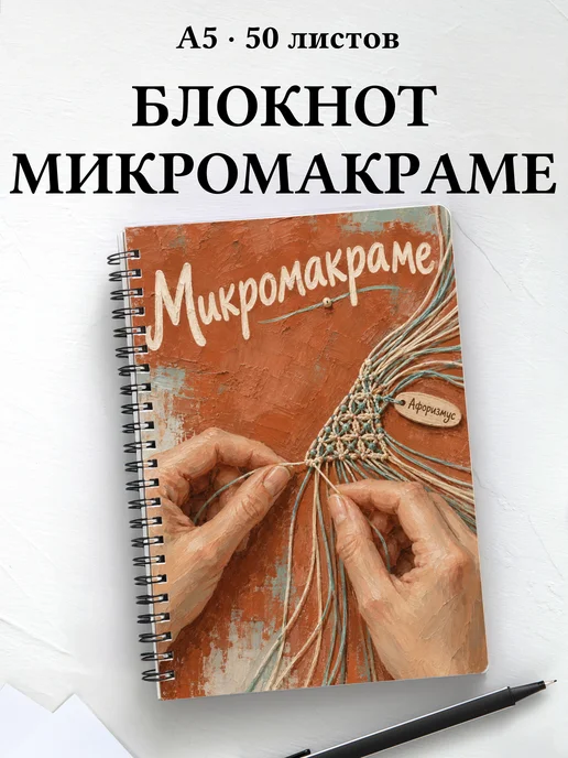 Блокнот Микромакраме с мотивирующими цитатами