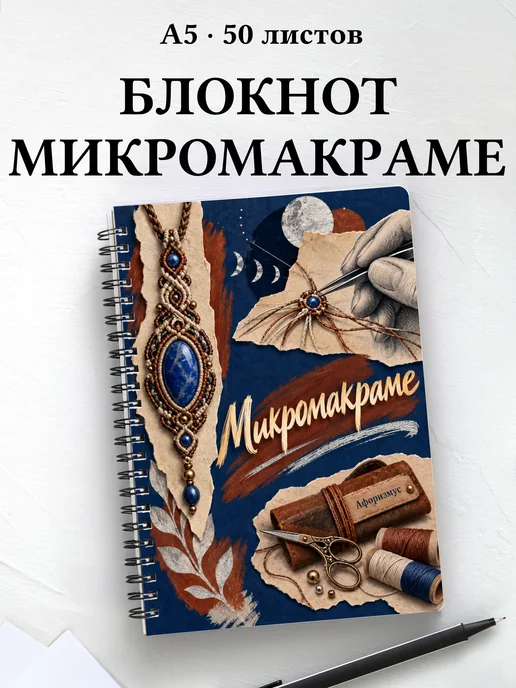 Блокнот Микромакраме с мотивирующими цитатами