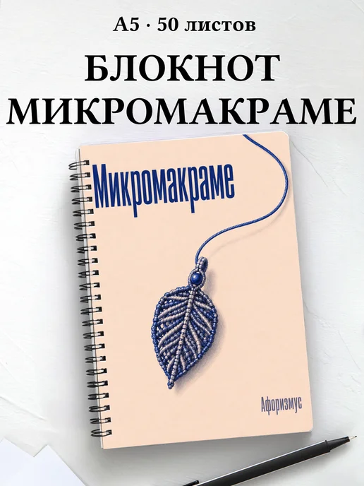 Блокнот Микромакраме с мотивирующими цитатами