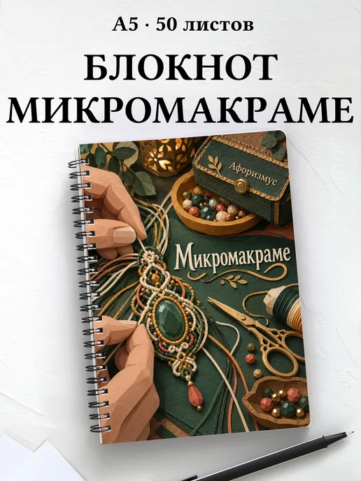 Блокнот Микромакраме с мотивирующими цитатами