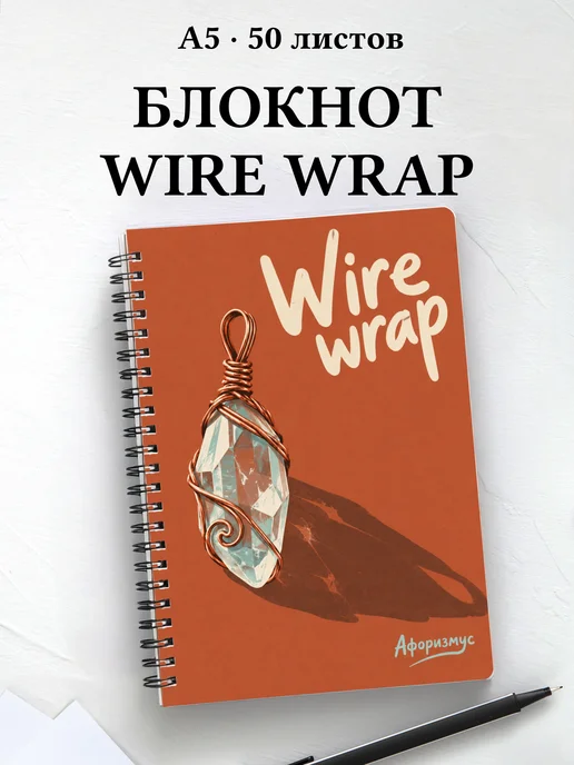 Блокнот Wire wrap с мотивирующими цитатами