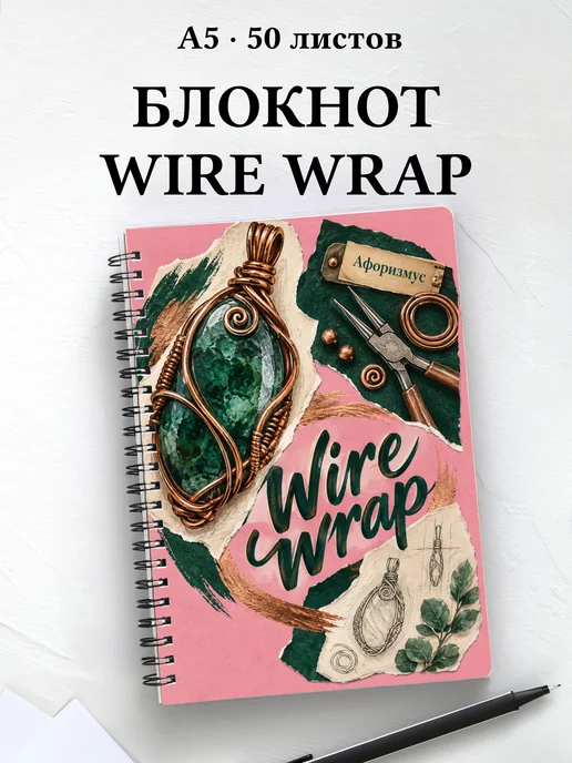 Блокнот Wire wrap с мотивирующими цитатами