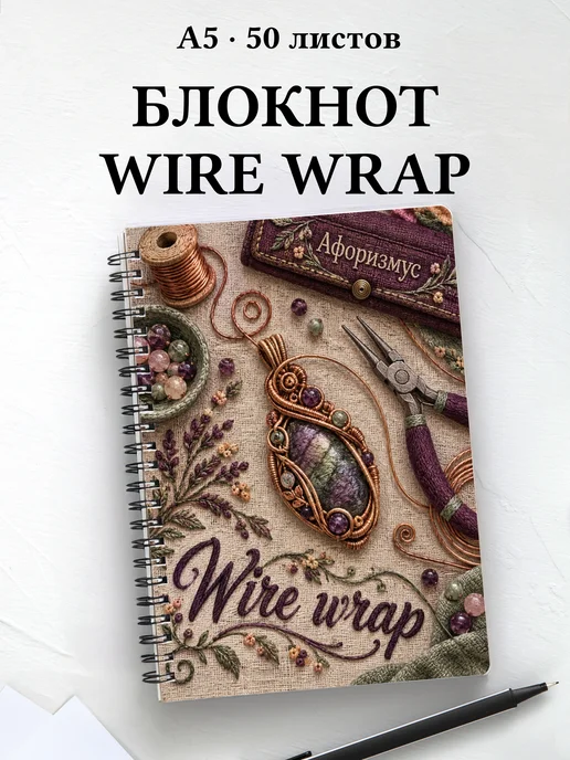 Блокнот Wire wrap с мотивирующими цитатами
