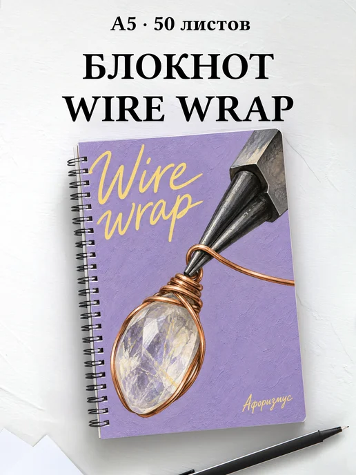 Блокнот Wire wrap с мотивирующими цитатами