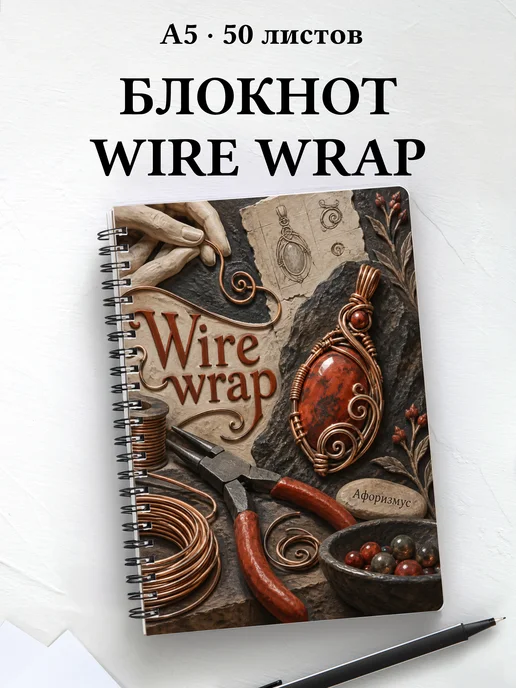Блокнот Wire wrap с мотивирующими цитатами