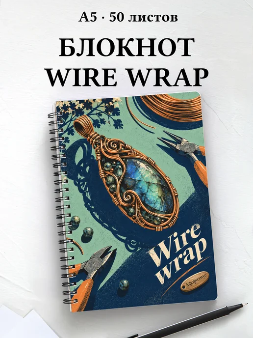 Блокнот Wire wrap с мотивирующими цитатами