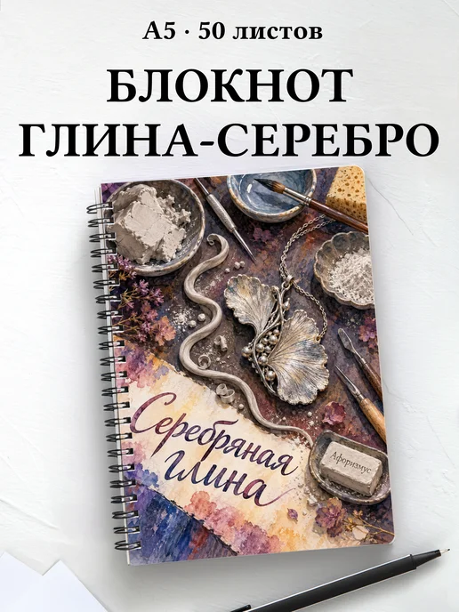 Блокнот Серебряная глина с мотивирующими цитатами