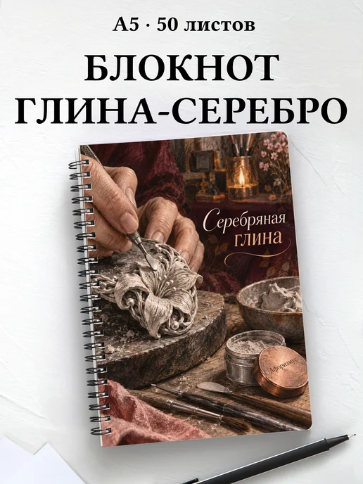 Блокнот Серебряная глина с мотивирующими цитатами