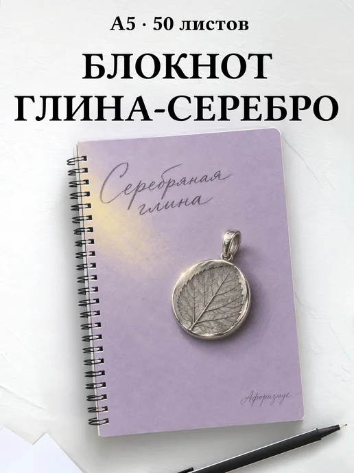 Блокнот Серебряная глина с мотивирующими цитатами