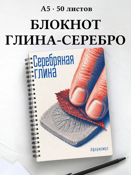 Блокнот Серебряная глина с мотивирующими цитатами