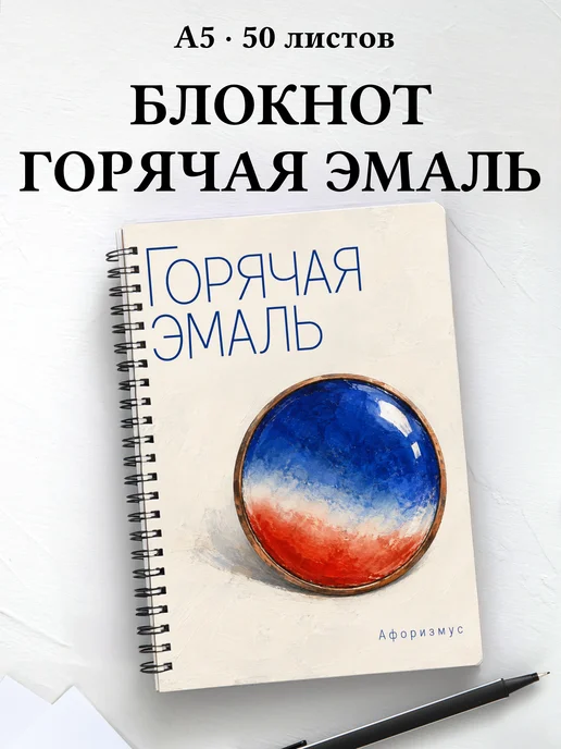 Блокнот Горячая эмаль с мотивирующими цитатами