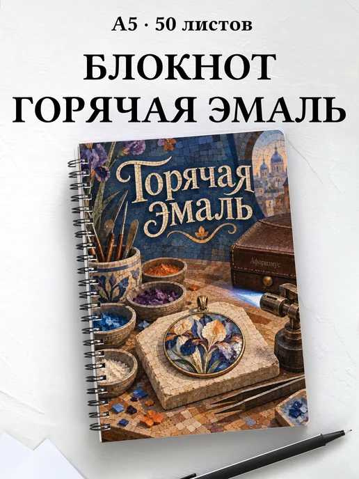 Блокнот Горячая эмаль с мотивирующими цитатами