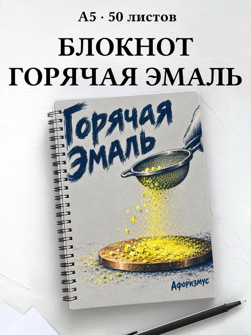 Блокнот Горячая эмаль с мотивирующими цитатами