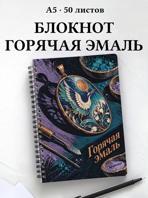 Блокнот Горячая эмаль с мотивирующими цитатами
