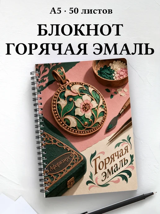 Блокнот Горячая эмаль с мотивирующими цитатами