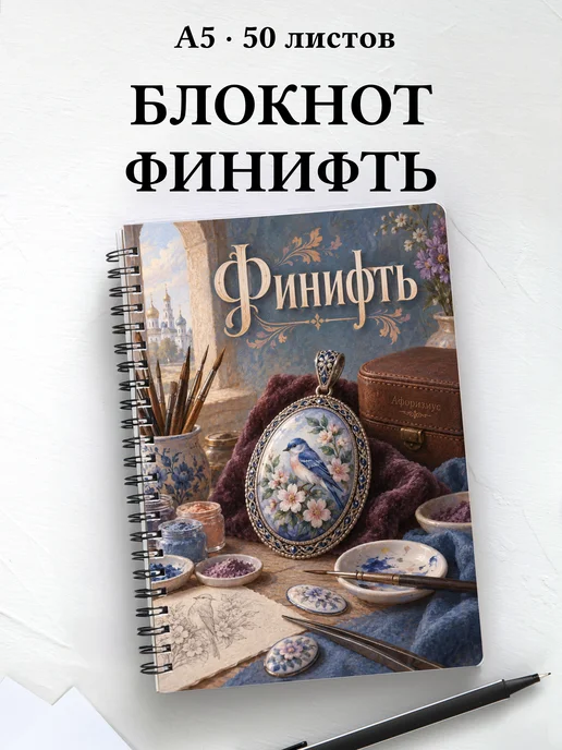 Блокнот Финифть с мотивирующими цитатами